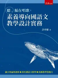 在飛比找博客來優惠-聽，鯨在唱歌：素養導向國語文教學設計實務