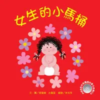 在飛比找誠品線上優惠-女生的小馬桶 (附CD)