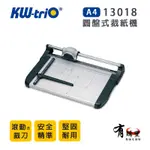 【有購豐】KW-TRIO 可得優 13018 A4圓盤式裁紙機／裁紙器