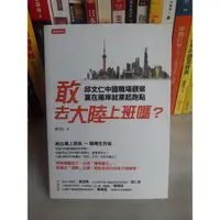 在飛比找蝦皮購物優惠-561*給台灣上班族《敢去大陸上班嗎？邱文仁中國職場紀實.贏