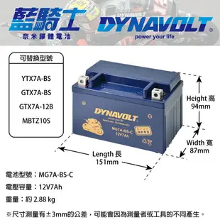 【DYNAVOLT 藍騎士】MG7A-BS-C - 12V 7Ah - 機車奈米膠體電池/電瓶/二輪重機電池 - 與YUASA湯淺YTX7A-BS同規格，與GS統力GTX7A-BS/GTX7A-12B同規格