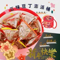 在飛比找生活市集優惠-【食尚三味】大溪豆乾丁澎派桶禮盒(25入/桶)