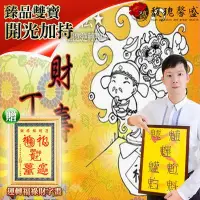 在飛比找Yahoo!奇摩拍賣優惠-獨家臻品雙寶【陽宅生基長生祿位贈運轉福祿財字畫】 閭仙派 玄