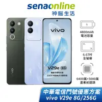 在飛比找蝦皮商城優惠-vivo V29e 8G/256G 中華電信精采5G 24/