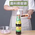 萬用擠壓器 壓嘴 蠔油按壓嘴✅電子發票✅醬料壓頭 乳液按壓頭 醬料瓶頭 醬料壓嘴 擠壓器 鳥嘴按壓頭 棲食衣