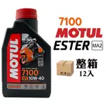 MOTUL 7100 10W40 全合成酯類機車機油(整箱12入)