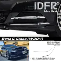 在飛比找momo購物網優惠-【IDFR】Benz 賓士 C-class W204 201