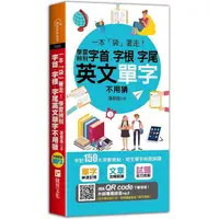 在飛比找樂天市場購物網優惠-一本「袋」著走！學習辨別字首、字根、字尾，英文單字不用猜