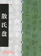 在飛比找三民網路書店優惠-中國碑貼經典：散氏盤（簡體書）