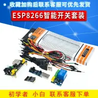 在飛比找樂天市場購物網優惠-ESP8266智能開關學習套裝 智能插座+ESP01S 面包