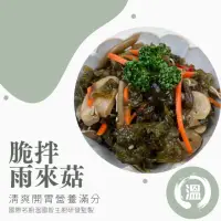 在飛比找momo購物網優惠-【溫國智主廚推薦】脆拌雨來菇