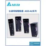 【理工家 現貨】台達 伺服驅動器 A2 ASD-A20421-L A21021-L A21521-L A22023-L