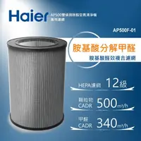 在飛比找momo購物網優惠-【Haier 海爾】AP500雙偵測空氣清淨機專用胺基酸醛效