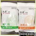 水模型園藝#丸莊 丸莊肥料系列 高氮葉菜用 成長蔬果用 肥料 蔬果肥 成長肥 菜肥 成長肥 翠筠 1公斤