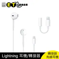 在飛比找蝦皮商城優惠-Apple Lightning 有線 耳機 轉接器 轉接線 