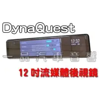 在飛比找蝦皮購物優惠-DynaQuest 12吋流媒體電子後視鏡.全屏螢幕前後錄行