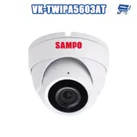 在飛比找蝦皮商城優惠-昌運監視器 SAMPO聲寶 VK-TWIPA5603AT 5