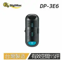 在飛比找鮮拾優惠-【Digimax】DP-3E6 專業級抗敏滅菌除塵螨機