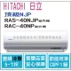 日立 好禮6選1 冷氣 頂級NJP 變頻冷專 RAS-40NJP RAC-40JP