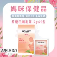 在飛比找蝦皮購物優惠-Weleda 葫蘆巴哺乳茶 2gx20包 【易美嬰童用品】