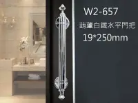 在飛比找樂天市場購物網優惠-門把 W2-657 葫蘆頭 白鐵把手 250mm 附螺絲 鋁