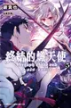 終結的熾天使：一瀨紅蓮，破滅的16歲（5） (二手書)