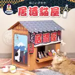 【寵星球】SMILE PAWS 居酒屋 雙面造型貓屋 貓屋 貓抓板 貓抓窩 貓窩 居酒屋貓窩 貓抓屋