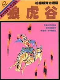 在飛比找TAAZE讀冊生活優惠-柏楊版資治通鑑（62）：狼虎谷（平裝版） (二手書)