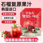 溫馨百貨  韓國進口石榴汁無添加劑濃縮飲料石榴復原汁卡曼橘原液VC大容量1L