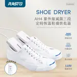 RASTO 紫外線滅菌三段定時恆溫鞋襪溫 AH4 烘鞋器 殺菌烘鞋器 鞋子烘乾機 烘鞋 除濕 烘乾機  烘襪機