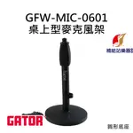 GATOR 桌上型麥克風架 圓形底座 GFW-MIC-0601 美國品牌【補給站樂器】