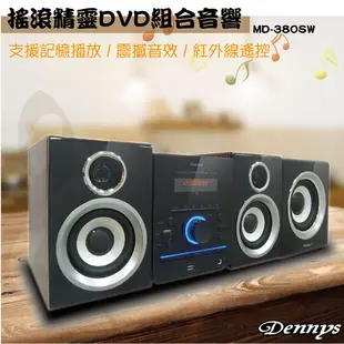 Dennys 2.1聲道重低音DVD組合音響 MD-380SW 現貨 廠商直送
