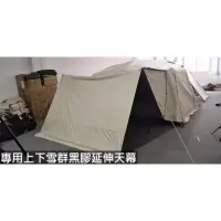 在飛比找蝦皮購物優惠-黑膠屋脊13x9專用黑膠上下雪群版延伸天幕 有黑色、米白色、