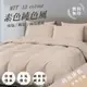 【夢境】台灣製 素色 床包組 x 日系無印 舒柔棉 多色可選 單人/雙人/加大/特大/床包/床單/被套/被單/兩用被