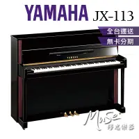 在飛比找蝦皮購物優惠-【繆思樂器】印尼製 YAMAHA JX113 直立鋼琴 傳統
