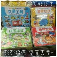 在飛比找蝦皮購物優惠-*【風車】Baby趣味學習貼貼書 趣味黏貼書