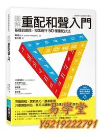 在飛比找Yahoo!奇摩拍賣優惠-易學堂 社會科學 人文圖解重配和聲入&門 20 易博士出版 