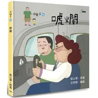 在飛比找樂天市場購物網優惠-小兒子15：唬爛