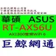 含稅 ASUS 華碩 RT-AX56U AX1800 WiFi6 Ai Mesh 雙頻 802.11ax Gigabit