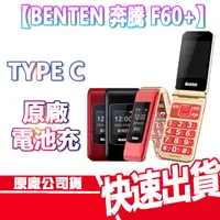 在飛比找蝦皮商城優惠-現貨免運 奔騰 Benten F60 PLUS 4G VOL