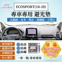 在飛比找PChome24h購物優惠-ECOSPORT(18-20) 避光墊 麂皮 碳纖維 超纖皮