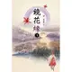 鏡花緣(下)[88折]11100240527 TAAZE讀冊生活網路書店