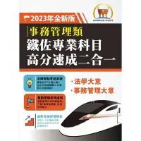 在飛比找Yahoo奇摩購物中心優惠-2023年鐵路佐級/鐵佐專業科目高分速成二合一【事務管理】（