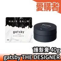 在飛比找露天拍賣優惠-日本製 gatsby THE DESIGNER 護髮膏 男士