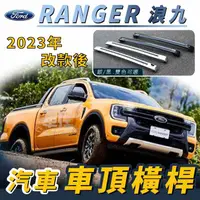 在飛比找蝦皮購物優惠-免運促銷 2023年改款後 RANGER 浪九 浪久 福特 