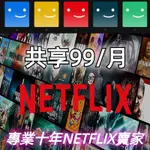 NETFLIX 會員 4K 網飛 支援同戶驗證 非免洗號 家庭HDMI 電視盒