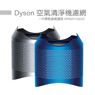 Dyson 空氣清淨機濾網 HP00 01 02 一代帶殼濾網 原廠貨 濾網