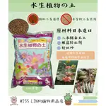 現貨現貨  水生植物專用土 5公升 日本製 達人推薦 蓮花 睡蓮 荷花 水芙蓉 水草  扦插 花園