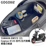 【GOGOBIZ】車廂巧格袋 內襯置物袋 適用YAMAHA CYGNUSX125 四代/五代勁戰