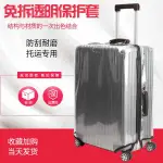 免拆行李箱保護套加厚脫卸透明防水防塵耐磨拉桿箱旅行箱罩防塵袋